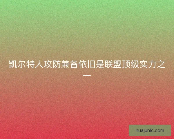 凯尔特人攻防兼备依旧是联盟顶级实力之一 凯尔特人攻防兼备依旧是联盟顶级实力之一