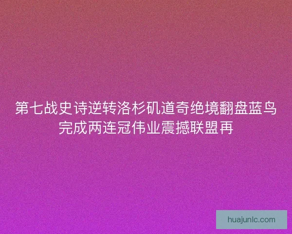 第七战史诗逆转洛杉矶道奇绝境翻盘蓝鸟完成两连冠伟业震撼联盟再
